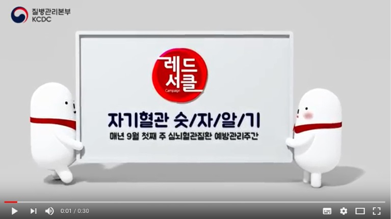 [심뇌혈관질환 예방관리] 자기혈관 숫자알기, 레드서클 캠페인 홍보영상