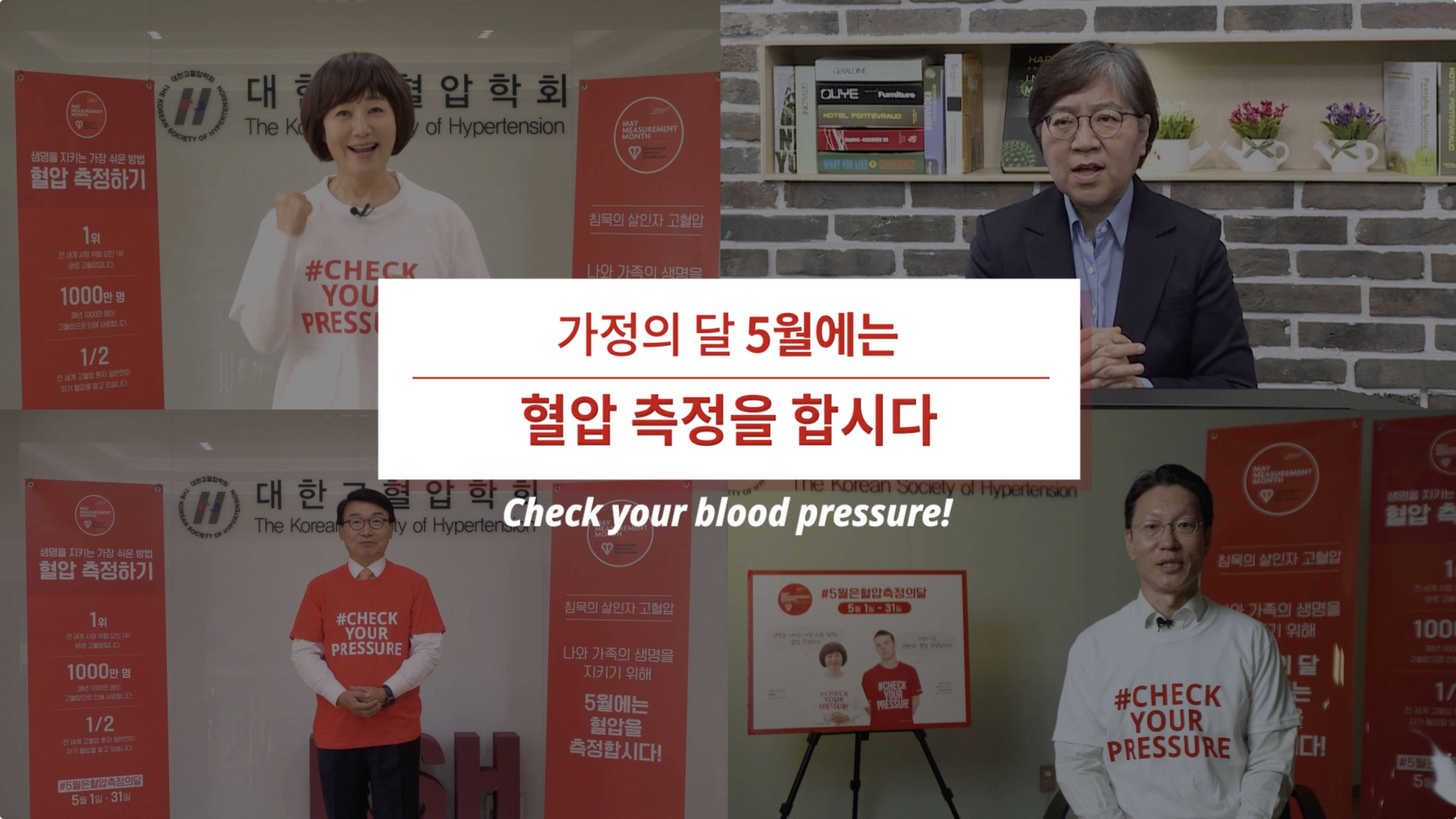 '5월은 혈압 측정의 달' 캠페인 릴레이 응원영상