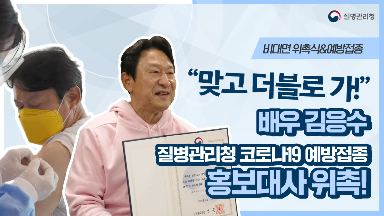 '맞고 더블로 가!' 배우 김응수 코로나19 예방접종 홍보대사 위촉