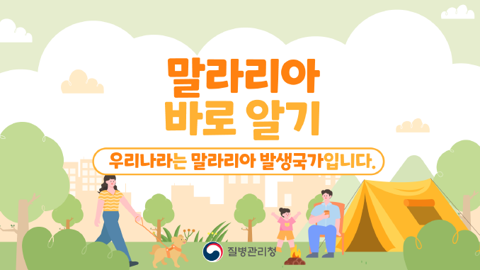 말라리아 예방 홍보 동영상(대국민용)