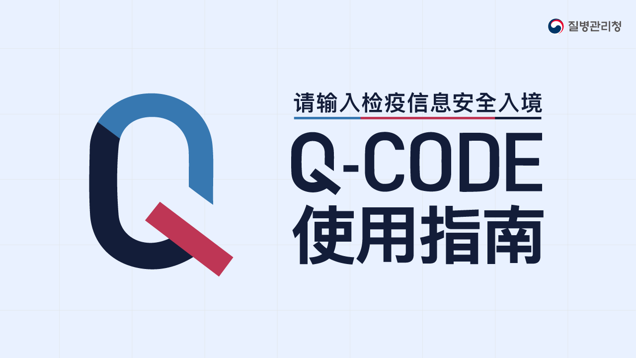 Q-CODE 이용안내(매뉴얼) 모션그래픽 영상(중문)