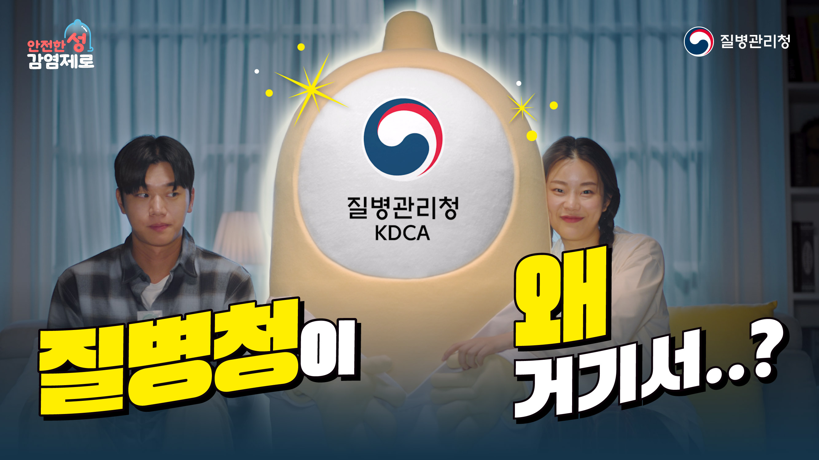 콘돔 준비! 검색 말고 검사! 함께 치료! 성병 예방수칙 함께 실천해요!(2024년 공익광고)│에이즈관리과