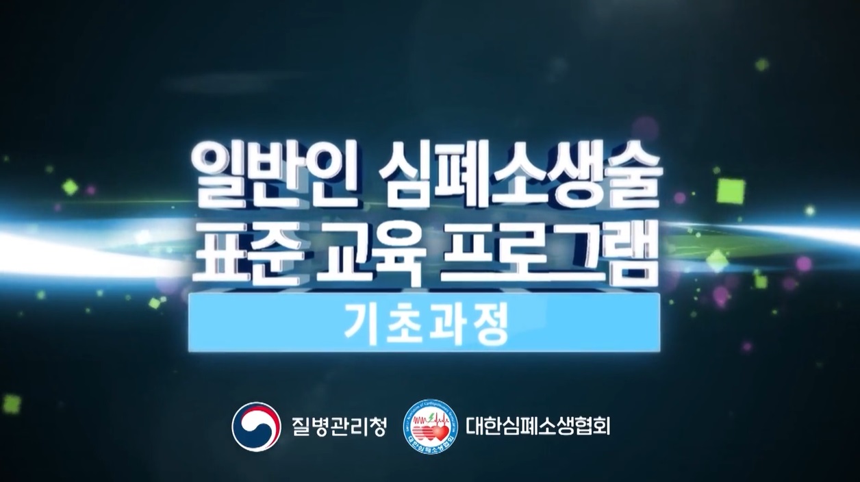 일반인 심폐소생술 표준 교육 프로그램(기초과정, 수어포함)