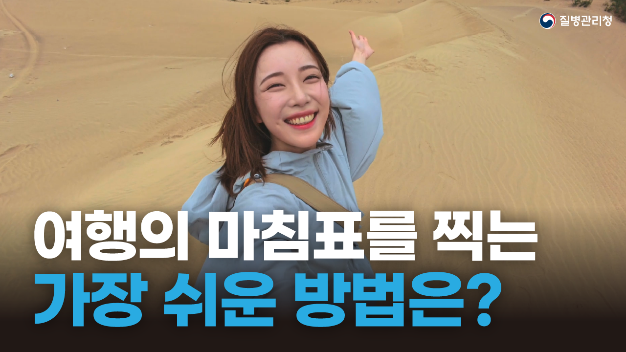 [홍보영상] 여행의 마침표, 검역으로 찍다