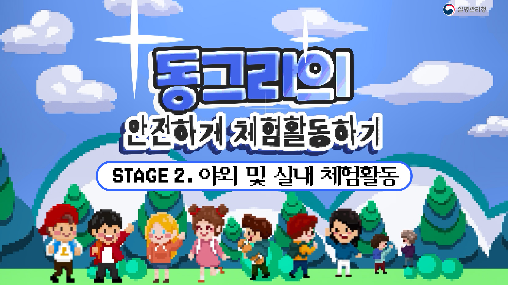 어린이 체험활동 손상예방 교육 동영상 2편 - 야외 및 실내 체험활동 손상예방(수어포함)