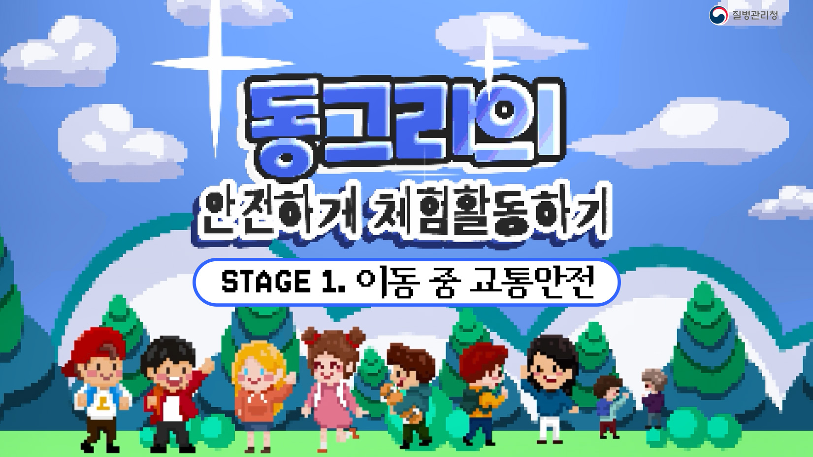 어린이 체험활동 손상예방 교육 동영상 1편 - 교통사고 손상예방(수어포함)