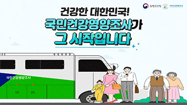 건강한 대한민국! 국민건강영양조사가 그 시작입니다!(2024년)