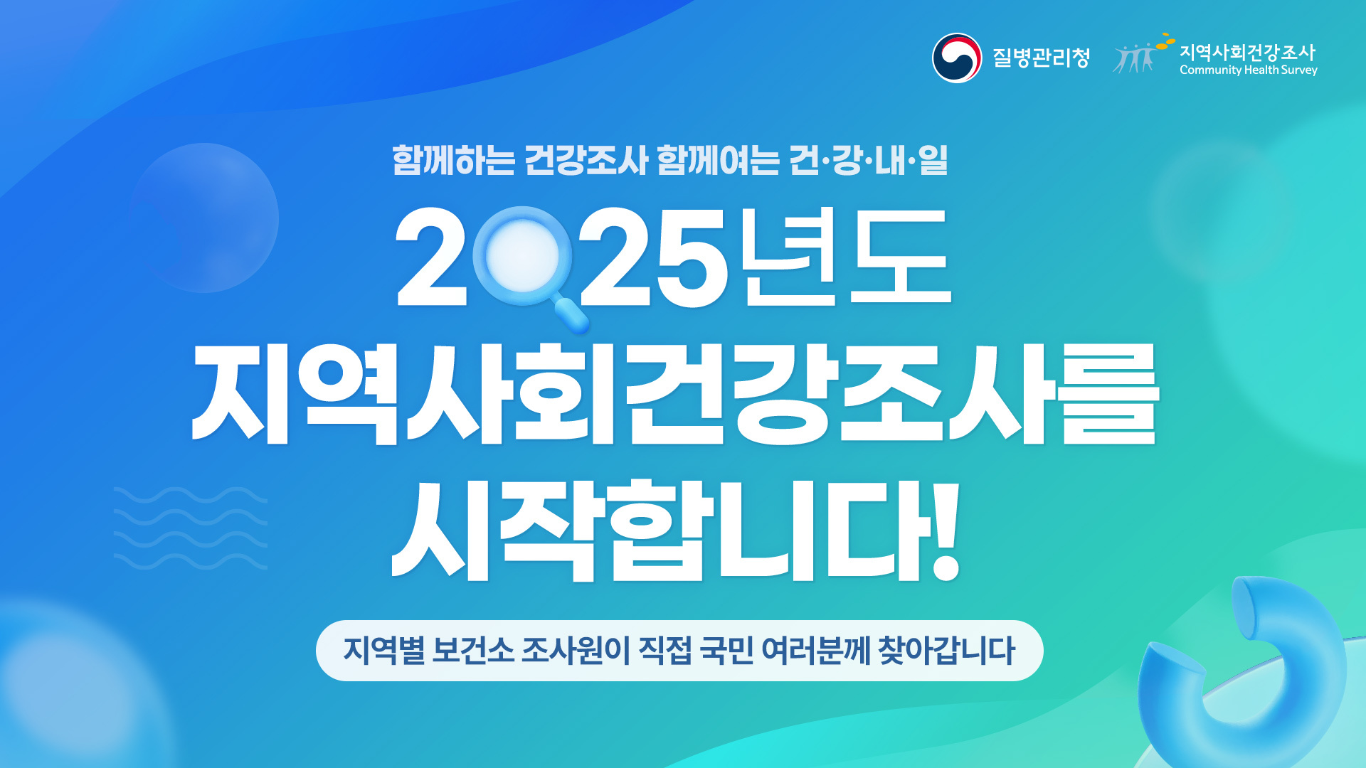 [지역사회건강조사] 건강한 대한민국의 미래는 당신의 한마디로부터 시작됩니다!