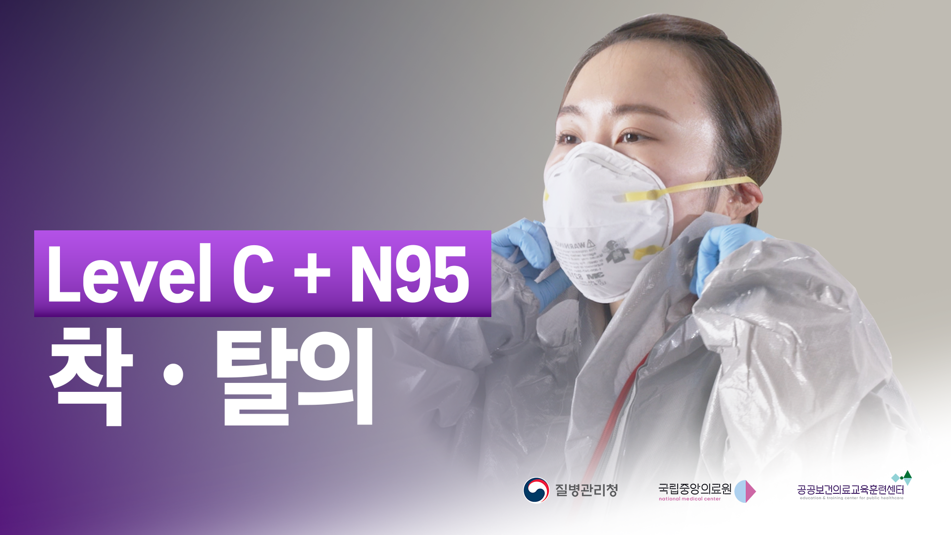 개인보호구(Level C + N95) 착탈의 교육