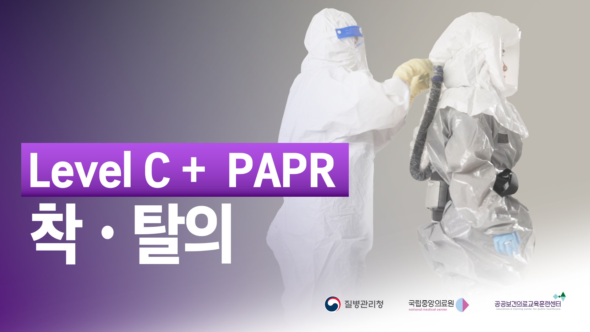 개인보호구(Level C + PAPR) 착탈의 교육