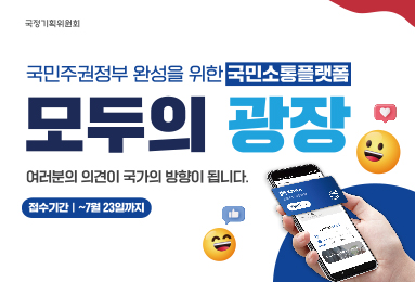 국정기획위원회. 국민주권정부 완성을 위한 국민소통플랫폼 모두의 광장 여러분의 의견이 국가의 방향이 됩니다. 접수기간 : ~7월 23일까지