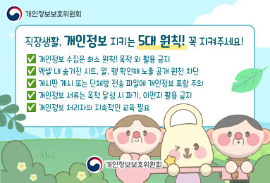 직장생활,개인정보 지키는 5대 원칙! 꼭 지켜주세요!