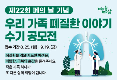 우리 가족 폐질환 이야기 수기 공모전
