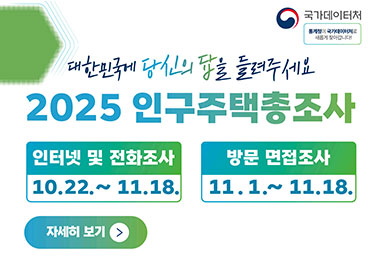 2025 인구주택총조사