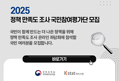 2025 정책 만족도 조사 국민참여평가단 모집