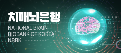 치매뇌조직은행
(National Brain Biobank of Korea, NBBK)