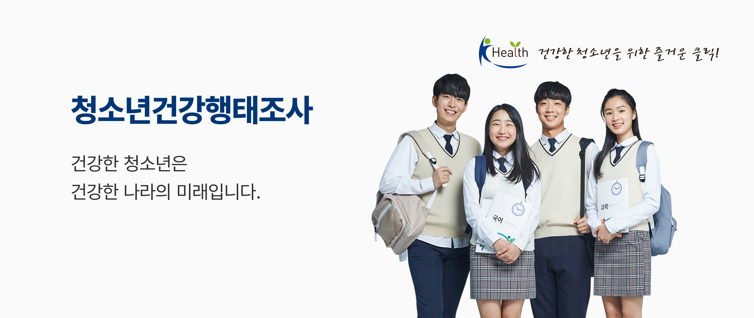 청소년건강행태조사 - 건강한 청소년은 건강한 나라의 미래입니다.